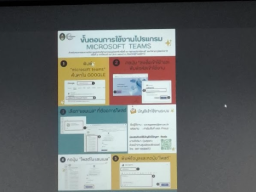 อบรม Microsoft Teams